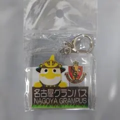 【匿名配送】名古屋グランパス　マスコットキーホルダー