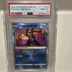 かがやくゲッコウガ　003/053 PSA10