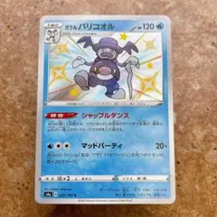 9047.ポケモンカード ガラルバリコオル 色違い S4a 220/190のサムネイル