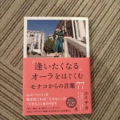 「逢いたくなる」オーラをはぐくむモナコからの言葉77