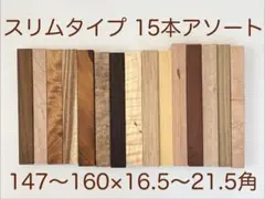 スリムタイプ15本アソートセット⑥ ペンブランク