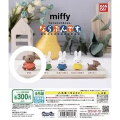 ミッフィー ならぶんですボリス