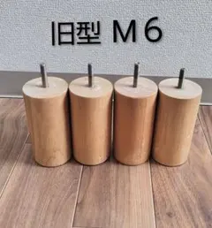 【M6】無印良品 ベッドマットレスの脚のみ 旧型　高さ12cm 4本セット