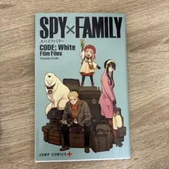 【新品未読本】 SPY×FAMILY CODE: White 映画 入場者特典