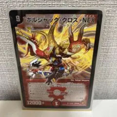 【デュエマ】ボルシャック・クロス・NEX 2010