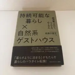 持続可能な暮らし × 自然系ゲストハウス