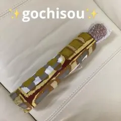 ❤️梅雨到来‼︎❤️新品未使用❤️gochisou❤️ワッフル柄❤️クイックアーチ機能❤️のサムネイル