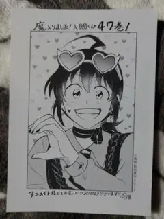 魔入りました！入間くん　特典