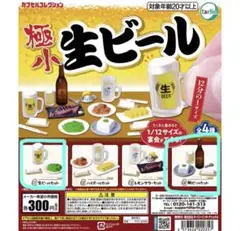 極小生ビール ガチャガチャ 生ビール・瓶ビール2点セット