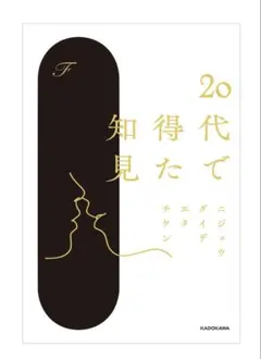 20代で得た知見 F KADOKAWA