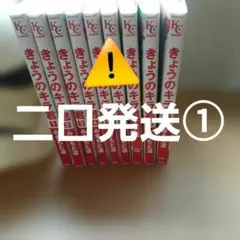 二口発送①きょうのキラ君　1～7巻