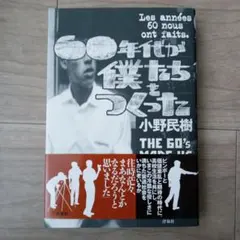 60年代が僕たちをつくった 洋泉社 小野民樹 著 2004年初版発行