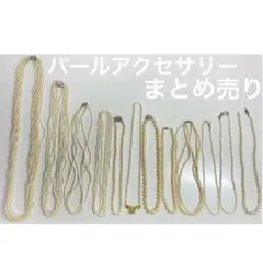 パール ネックレス アクセサリー まとめ売り