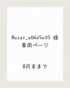 ※専用ページ
