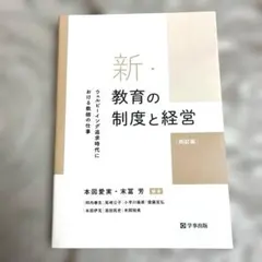 新品未使用✨新 教育の制度と経営