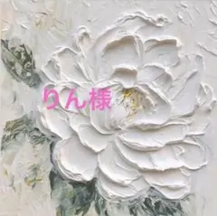 りん様　専用