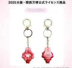 関西万博　サンリオミャクミャクなりきり立体推しカラーキーホルダー マイメロディ