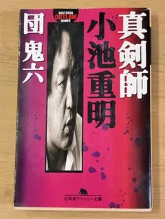 2026年最新】小池重明実戦集―実録 伝説の真剣師の人気アイテム - メルカリ