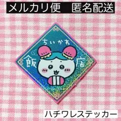 ちいかわ飯店 ホログラムステッカー ハチワレ 匿名配送