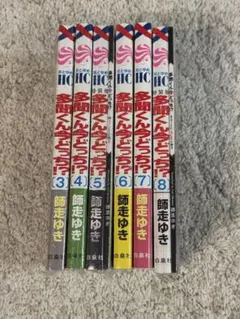 多聞くん今どっち！？　3巻〜8巻　特装版含