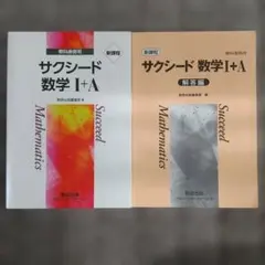 サクシード数学 I+A 教科書と解答編