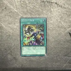 遊戯王 儀式の下準備 絵違い シークレット シク カオスオリジンズ
