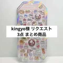 kingyo様 リクエスト 3点 まとめ商品