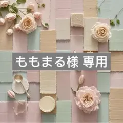 ももまる様 専用