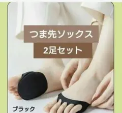 5本指つま先ソックス 靴下 ブラック 2足セット クッション 靴擦れ　インソール