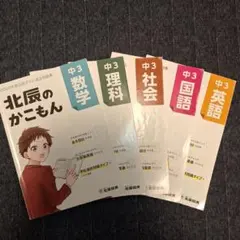 北辰図書 中３ 2022年過去問題集 北辰のかこもん　5教科