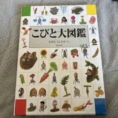 こびと大図鑑 本のサムネイル