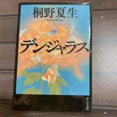 덴자라스