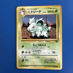 良品ポケモンカード ニドリーナ 旧裏面 プロモ - メルカリ