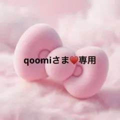 qoomiさま♥️専用