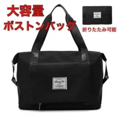 ボストンバッグ ブラック 軽量 折り畳み 拡張 大容量 キャリーオン 帰省 旅行