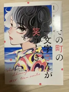 その町の一文字さんが笑うとき 1 立樹まや