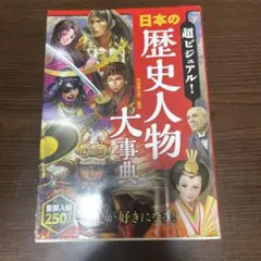 超ビジュアル! 日本の歴史人物大事典