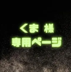 くま様　オーダーページ　ファンサうちわ