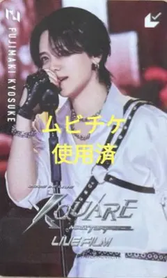 INI　藤牧京介　映画　ムビチケ　使用済