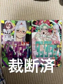 ⚠️裁断済み　ダンダダン 既刊全巻セット Amazon.co.jp: ダンダダン 最新刊 全巻セット 1-18巻 コミックセット
