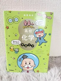 宇宙一わかりやすい高校化学 理論化学 改訂版