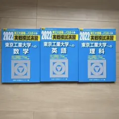 2026年最新】東工大 実践模試演習の人気アイテム - メルカリ