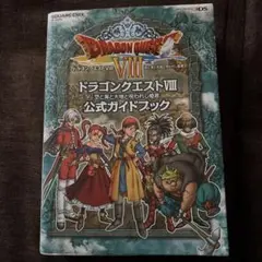 ドラゴンクエストVIII 空と海と大地と呪われし姫君 公式ガイド（3DS版）