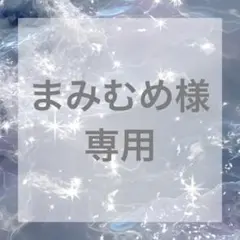 まみむめ様 専用ページ