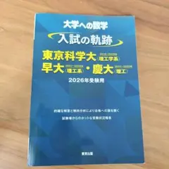 大学への数学 入試の軌跡 東京科学大 早大・慶大 2026年受験用