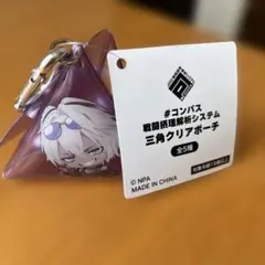 コンパス 戦闘摂理解析システム　三角クリアポーチ　アル・ダハブ＝アルカティア