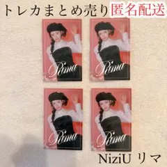 NiziU リマ トレカ コラボトレカ まとめ売り フォトカード にゅーえも