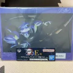 一番くじ　鬼滅の刃〜鬼の棲む街〜　其ノ弐　E賞