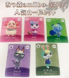 どうぶつの森 amiiboカード 第5弾の5枚セット