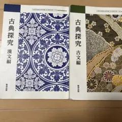 古典探究 漢文編・古文編 2冊セット